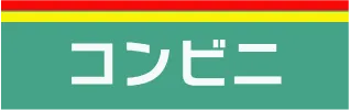 コンビニ